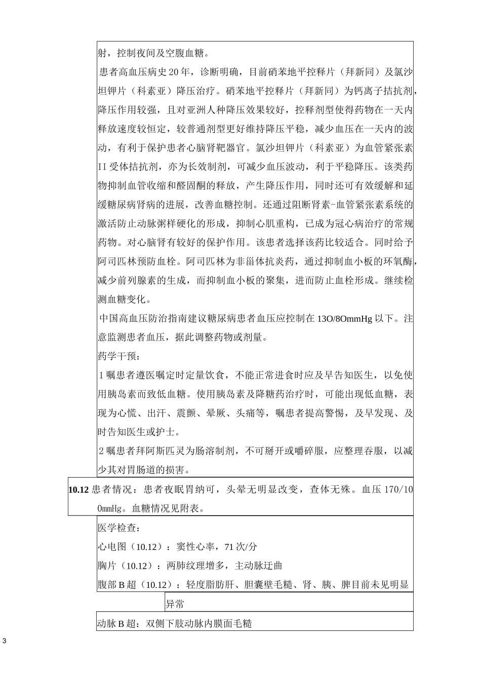 糖尿病高脂血症高血压药历_第3页