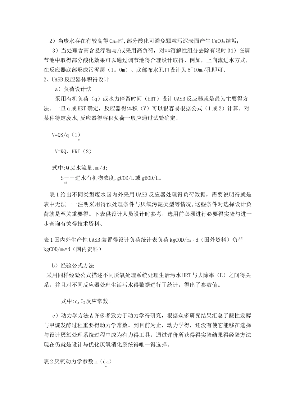 UASB厌氧反应器的设计_第2页