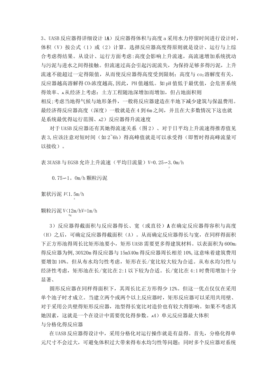 UASB厌氧反应器的设计_第3页