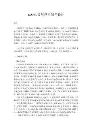 UASB厌氧反应器的设计