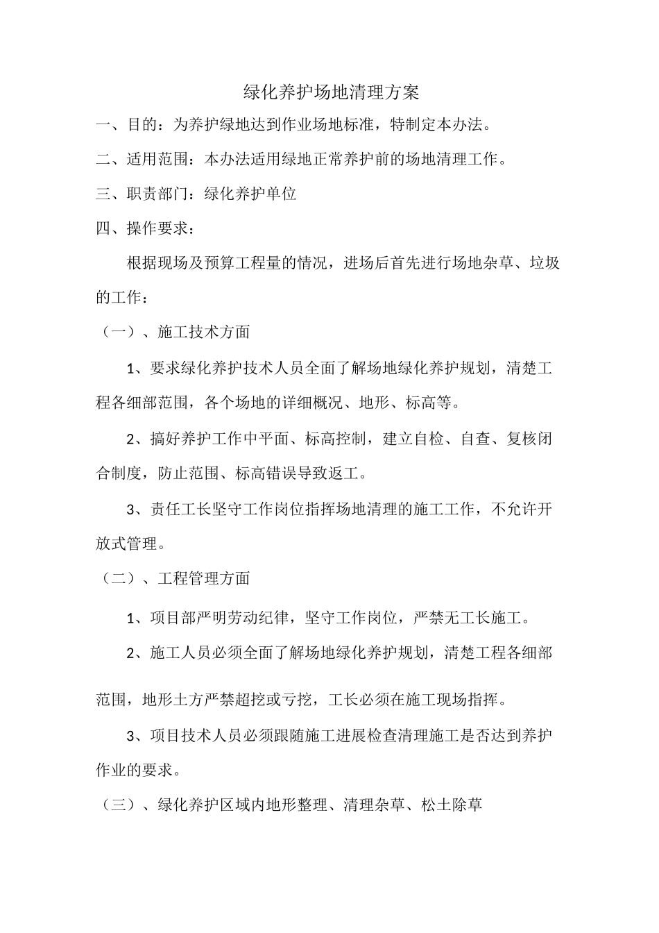 绿化养护场地清理方案方针_第1页