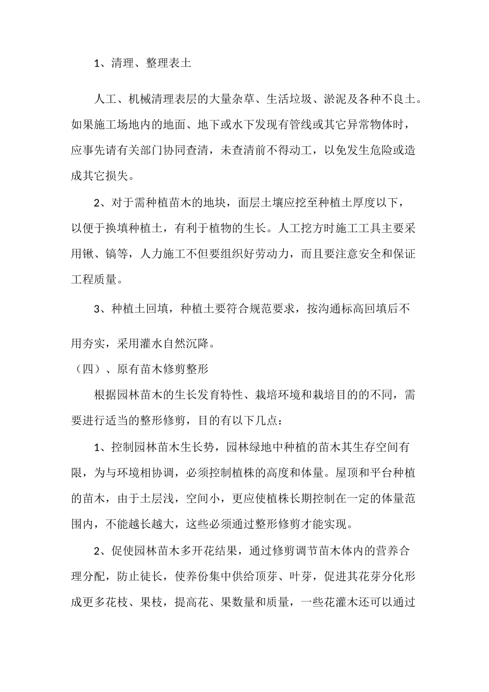 绿化养护场地清理方案方针_第2页