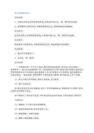 幼儿园轮胎活动方案