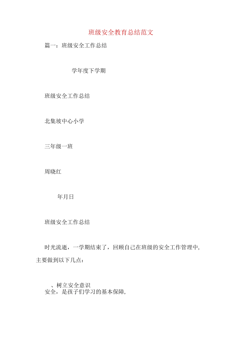 班级安全教育总结范文_第1页