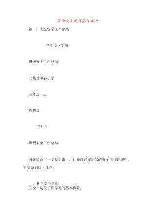 班级安全教育总结范文