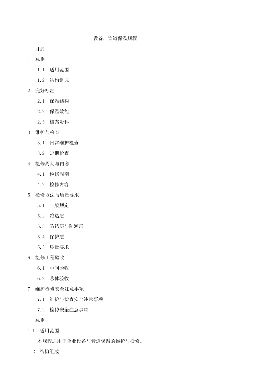 保温标准及规范_第1页