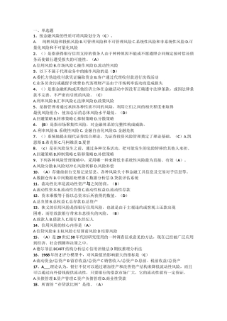 金融风险管理复习题