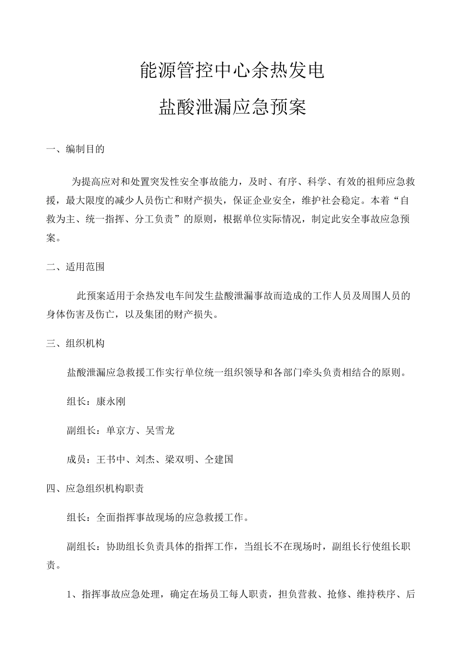 盐酸泄漏应急预案 _第1页