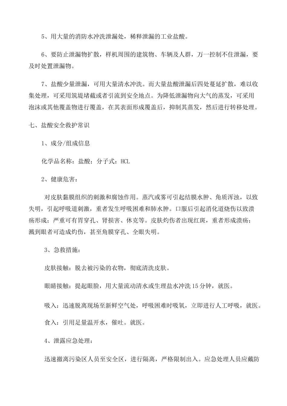 盐酸泄漏应急预案 _第3页