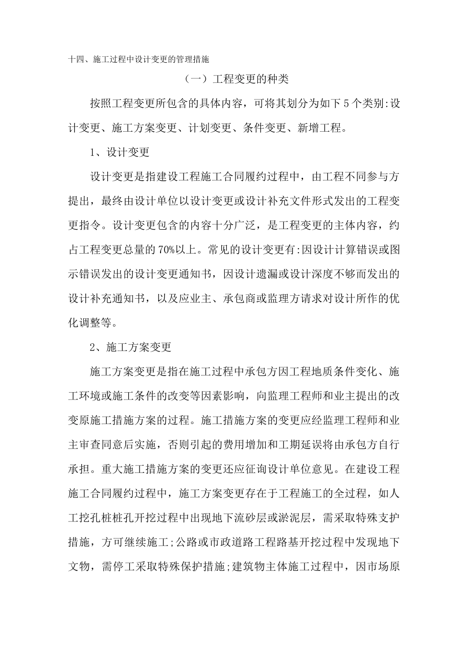 工程施工过程中设计变更的管理措施_第1页