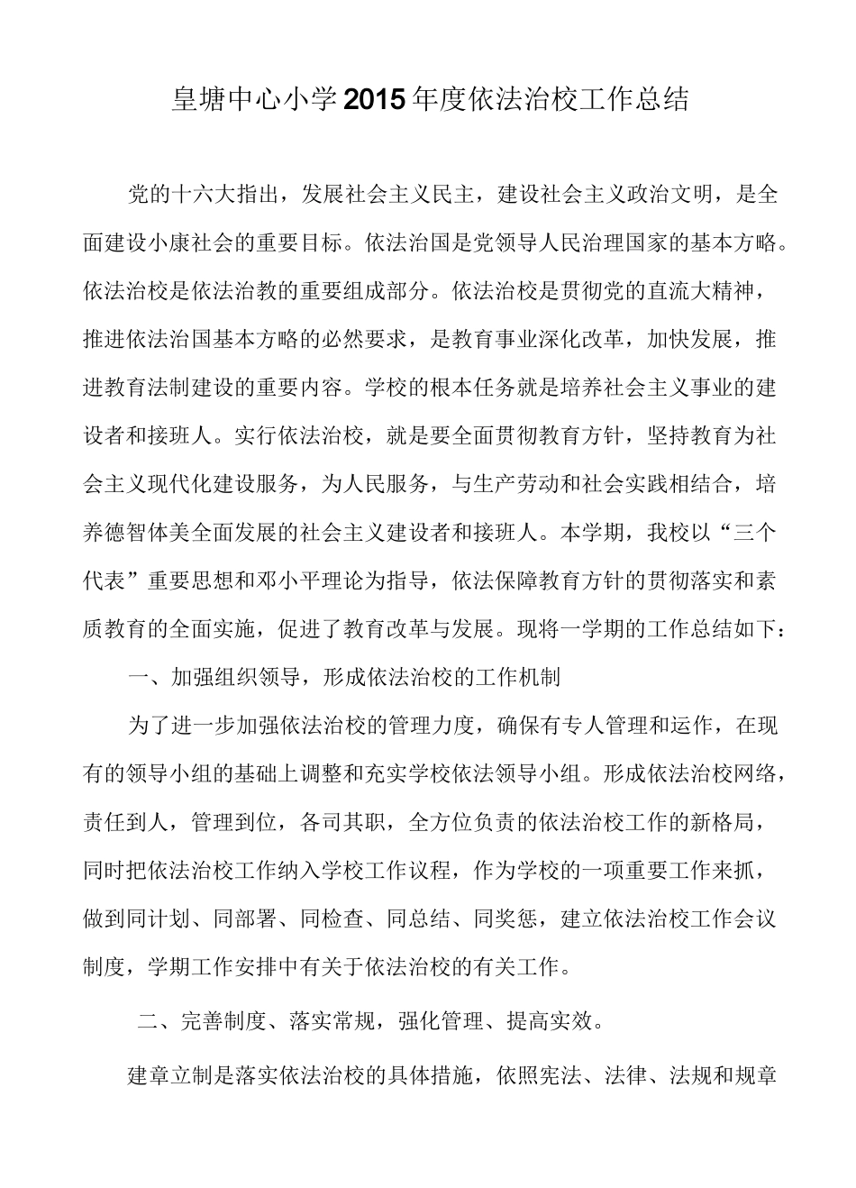 依法治校工作总结(完成)_第1页