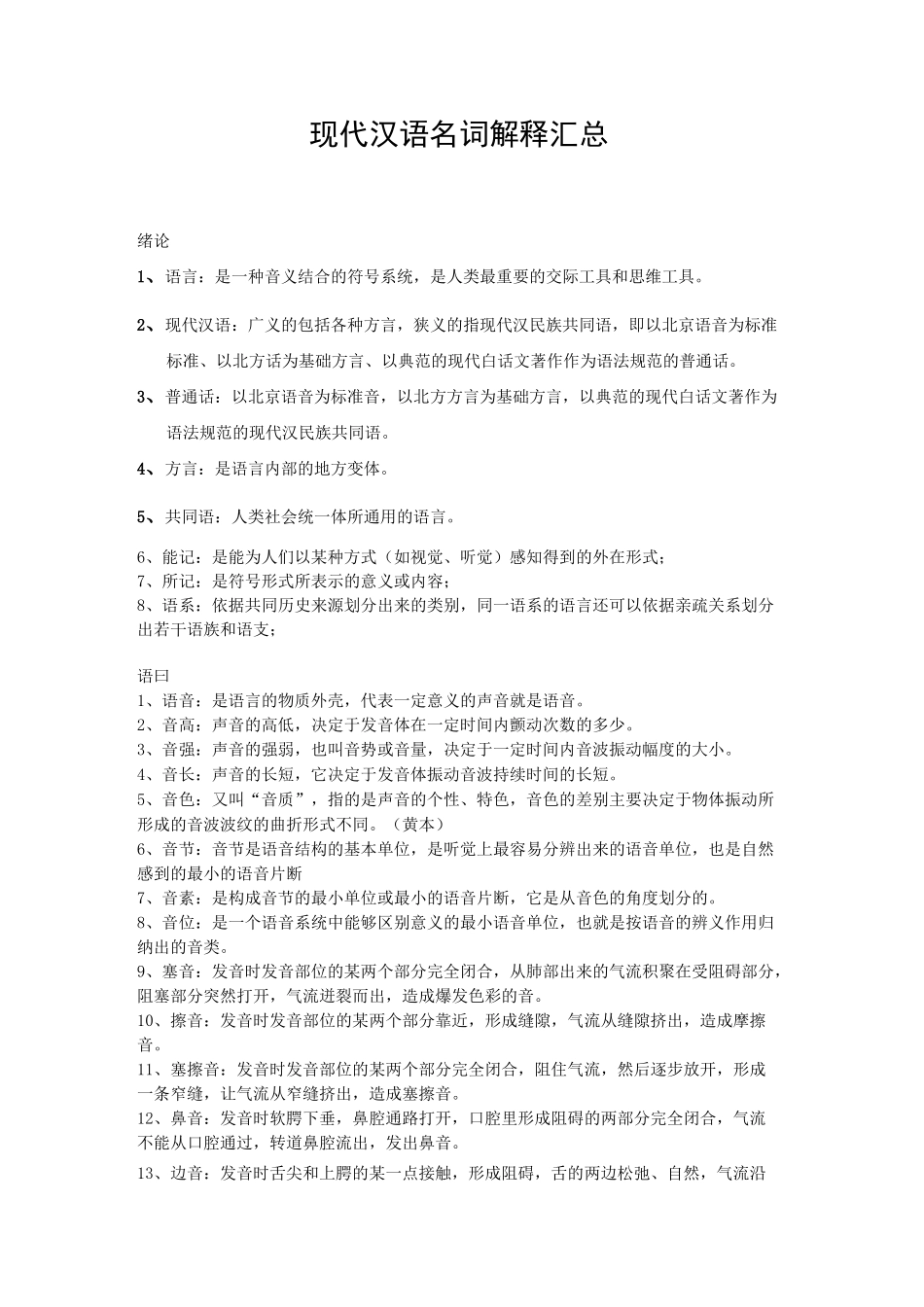 现代汉语名词解释汇总_第1页