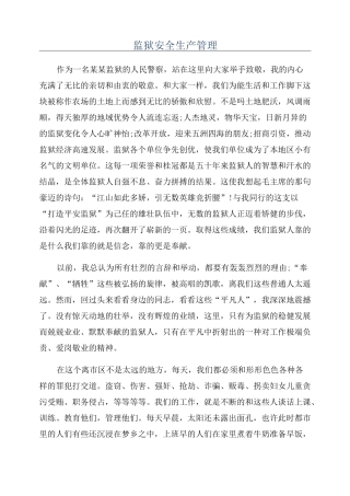 监狱安全生产管理