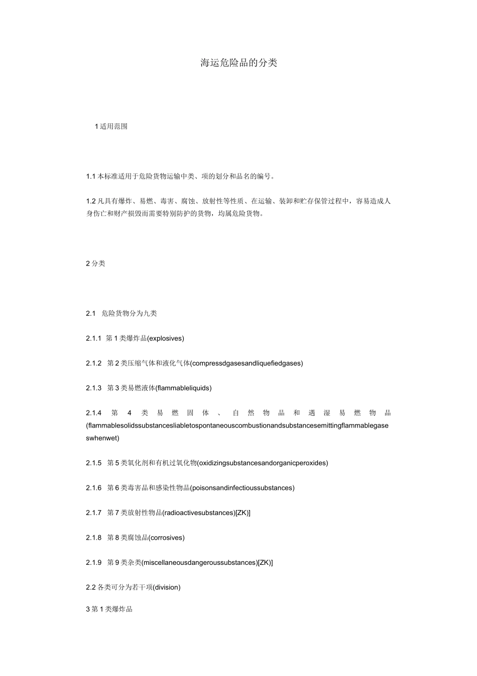 海运危险品的分类_第1页