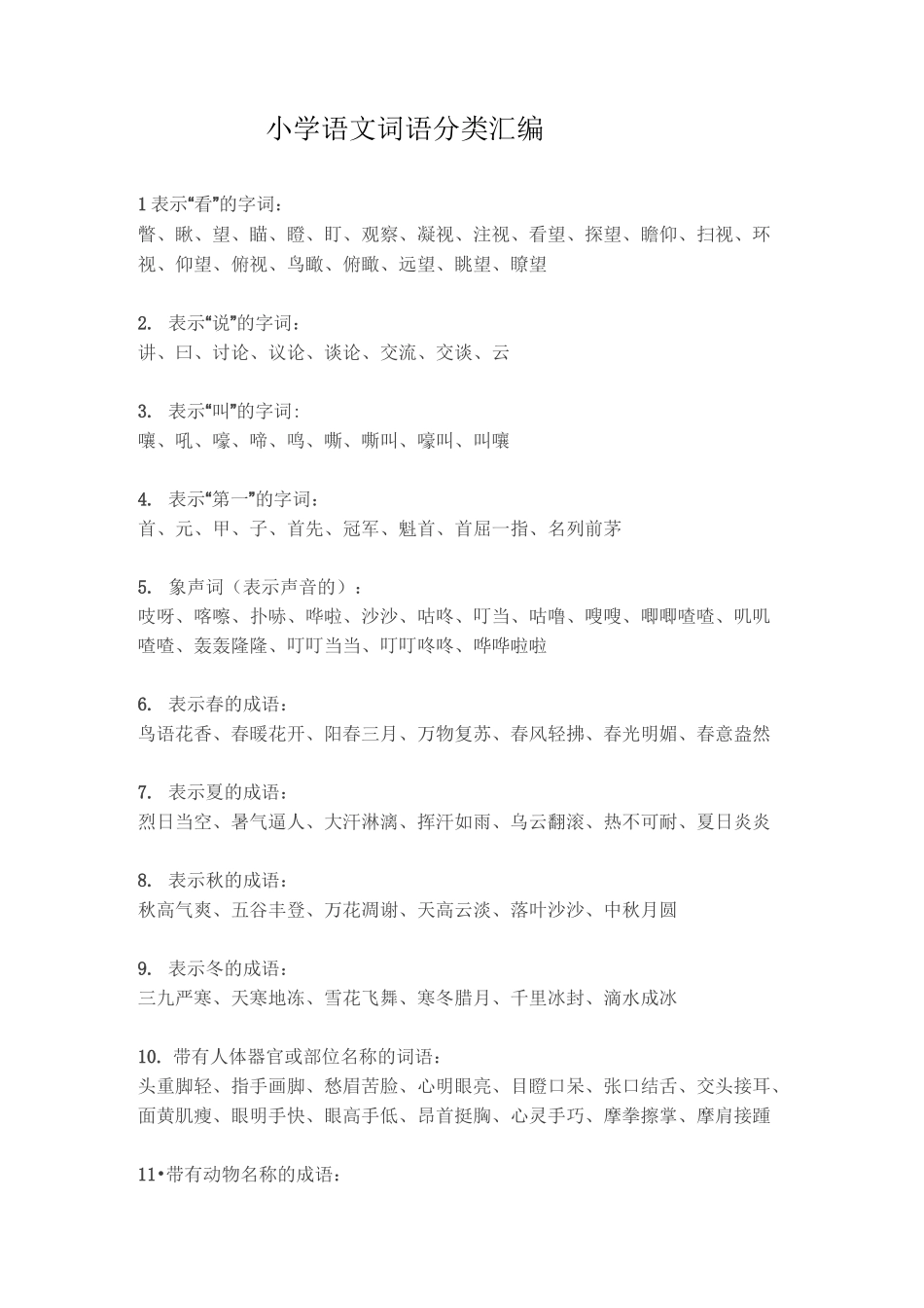 小学语文词语分类汇编_第1页