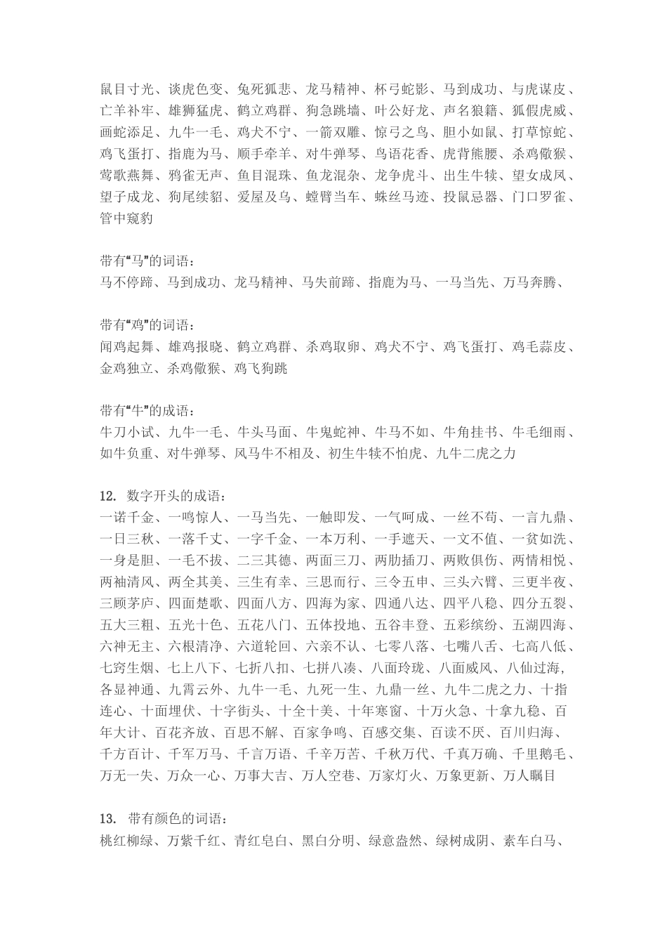 小学语文词语分类汇编_第2页