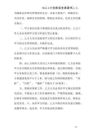 仓库安全承诺书