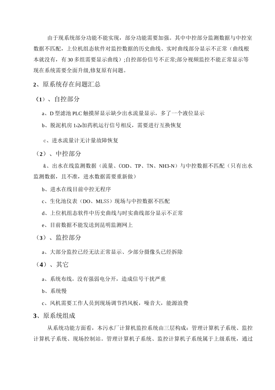 污水处理厂自控系统改造方案_第2页