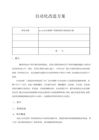 污水处理厂自控系统改造方案