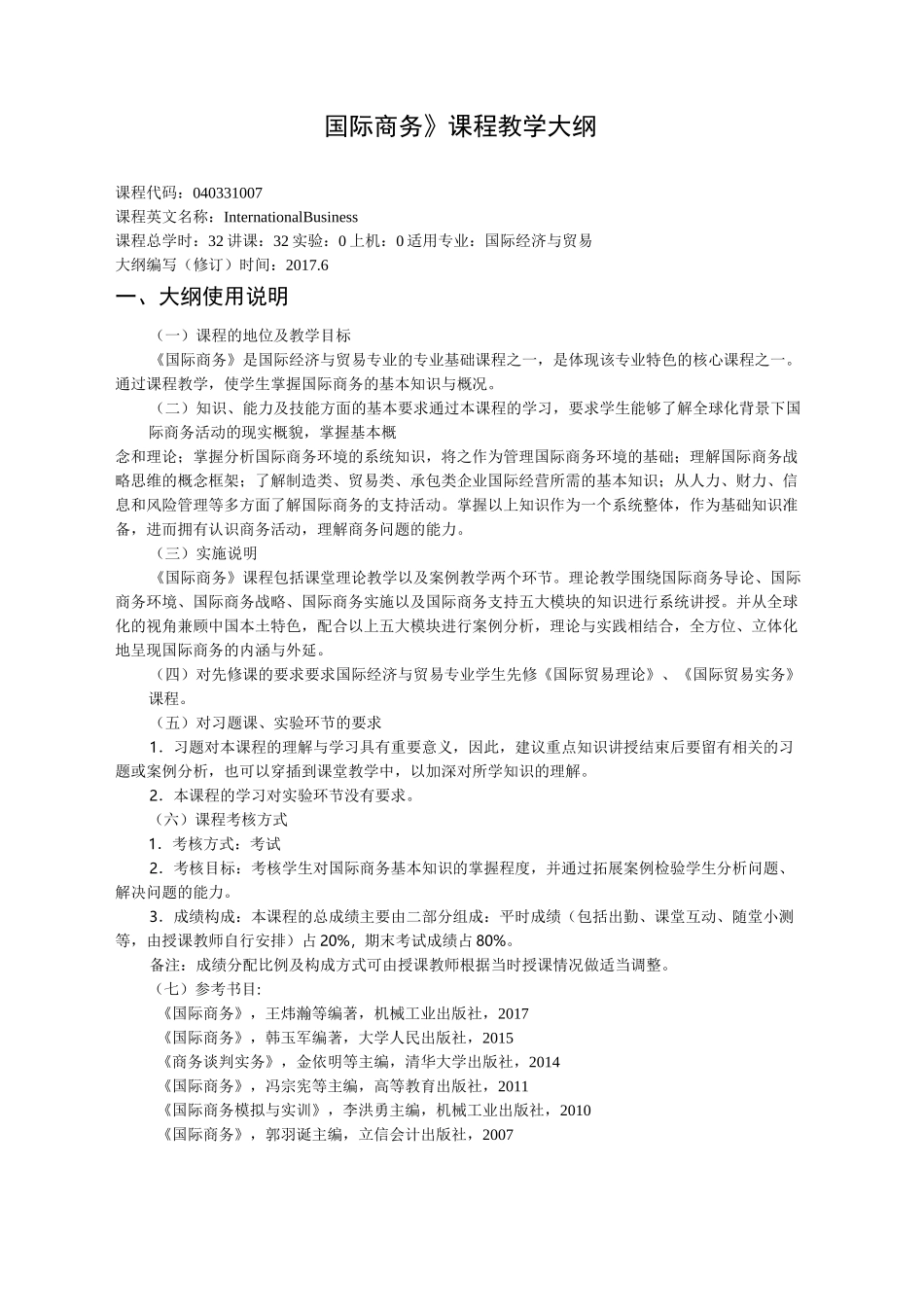 国际贸易专业国际商务教学大纲_第1页