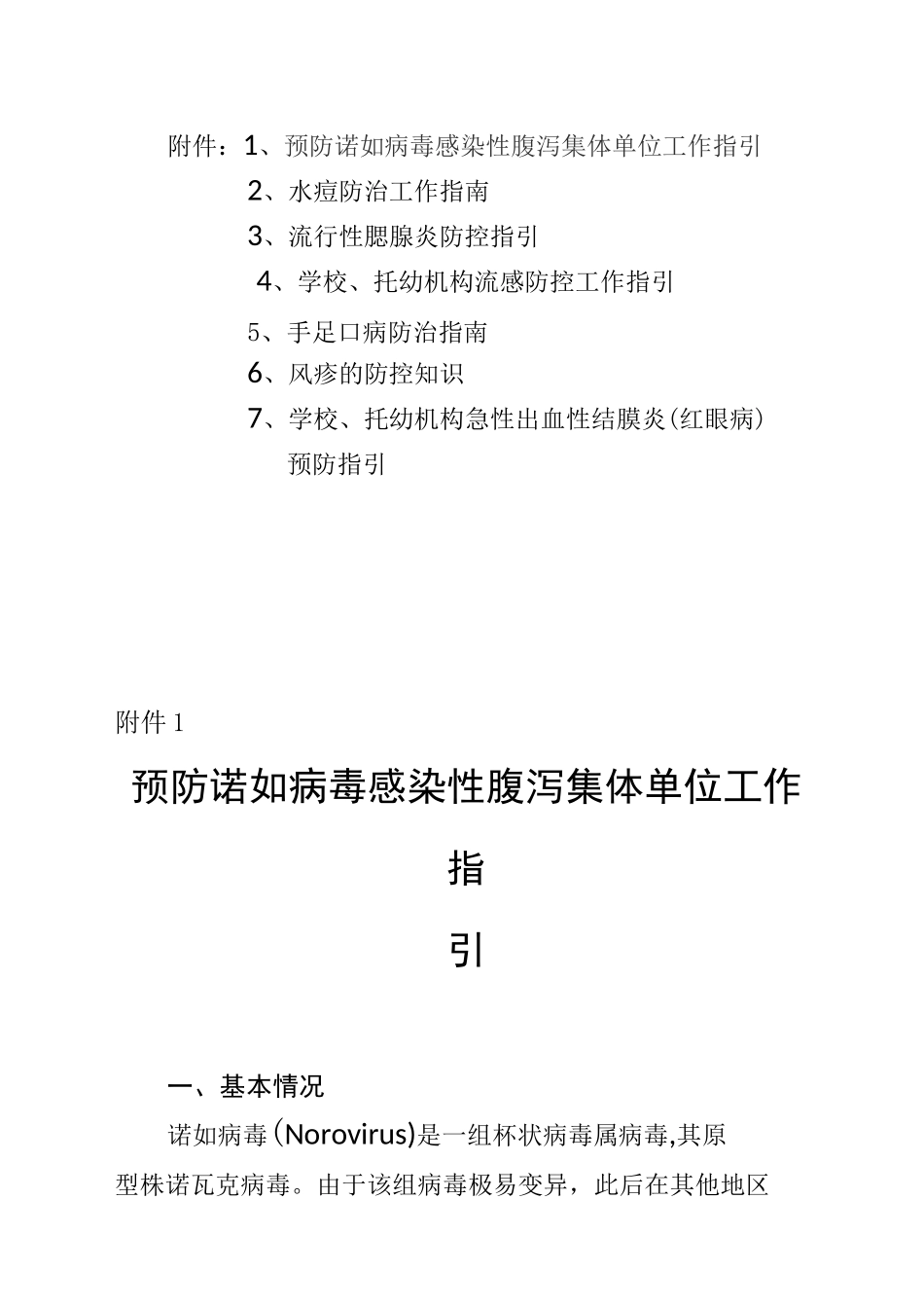 诺如病毒、水痘、流行性腮腺炎、传染病、流感、手足口病防控工作指引_第1页