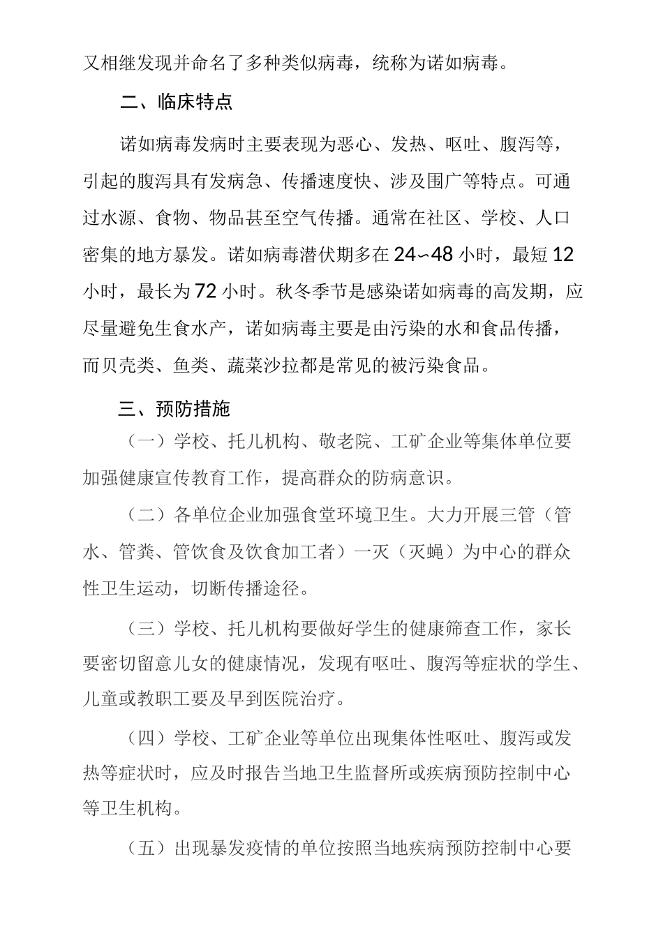 诺如病毒、水痘、流行性腮腺炎、传染病、流感、手足口病防控工作指引_第2页