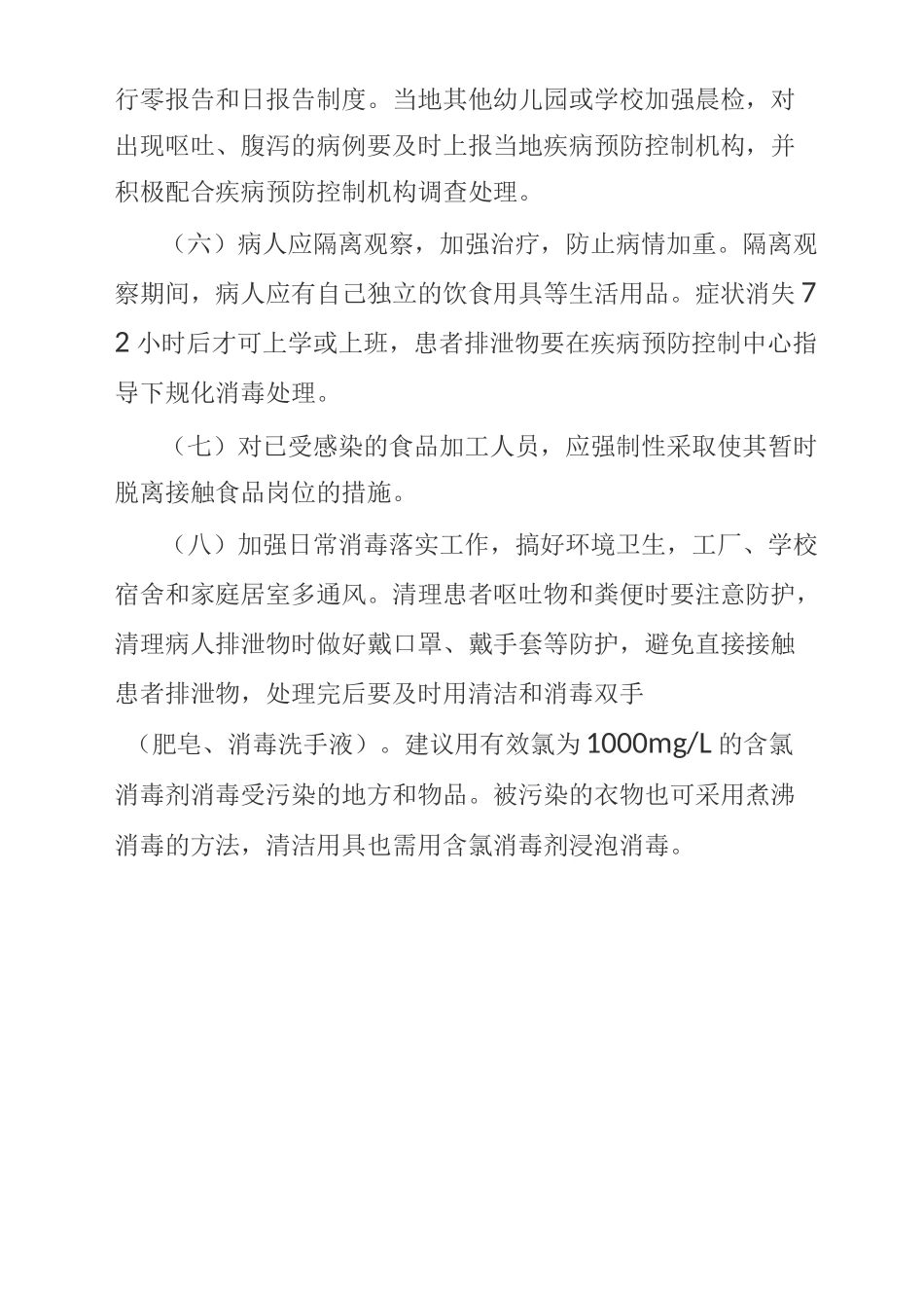 诺如病毒、水痘、流行性腮腺炎、传染病、流感、手足口病防控工作指引_第3页