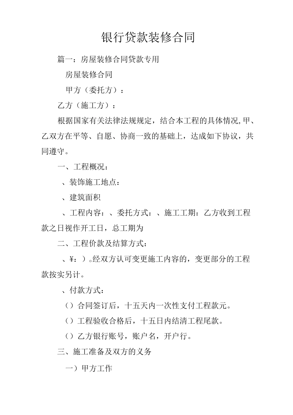 银行贷款装修合同_第1页