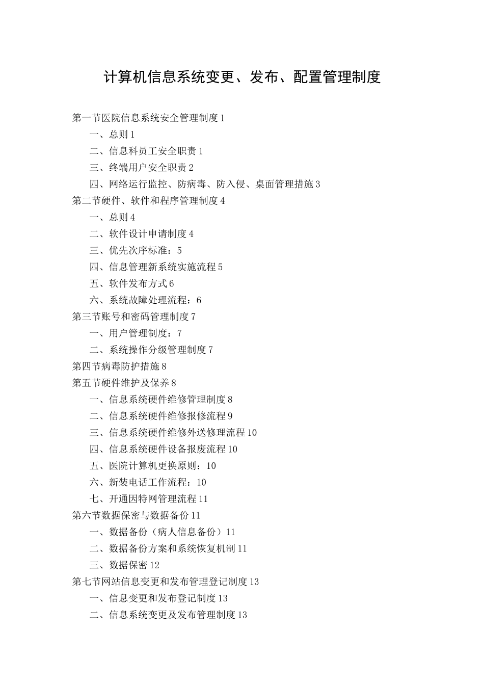 医院信息系统变更、发布、配置管理制度_第1页