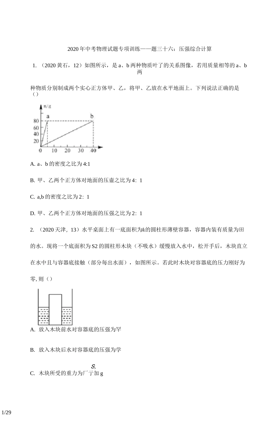 2020年中考物理试题专项训练——专题三十六：压强综合计算_第1页