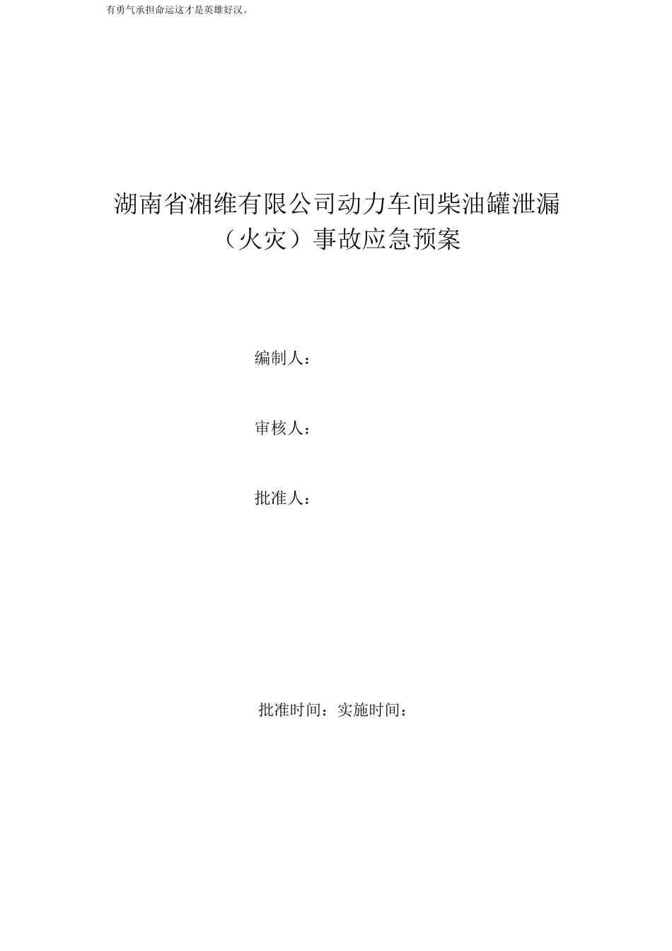 柴油泄漏应急预案_第1页