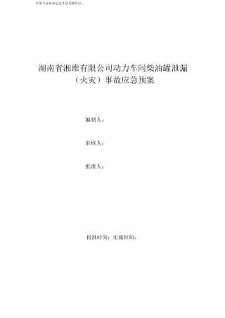 柴油泄漏应急预案