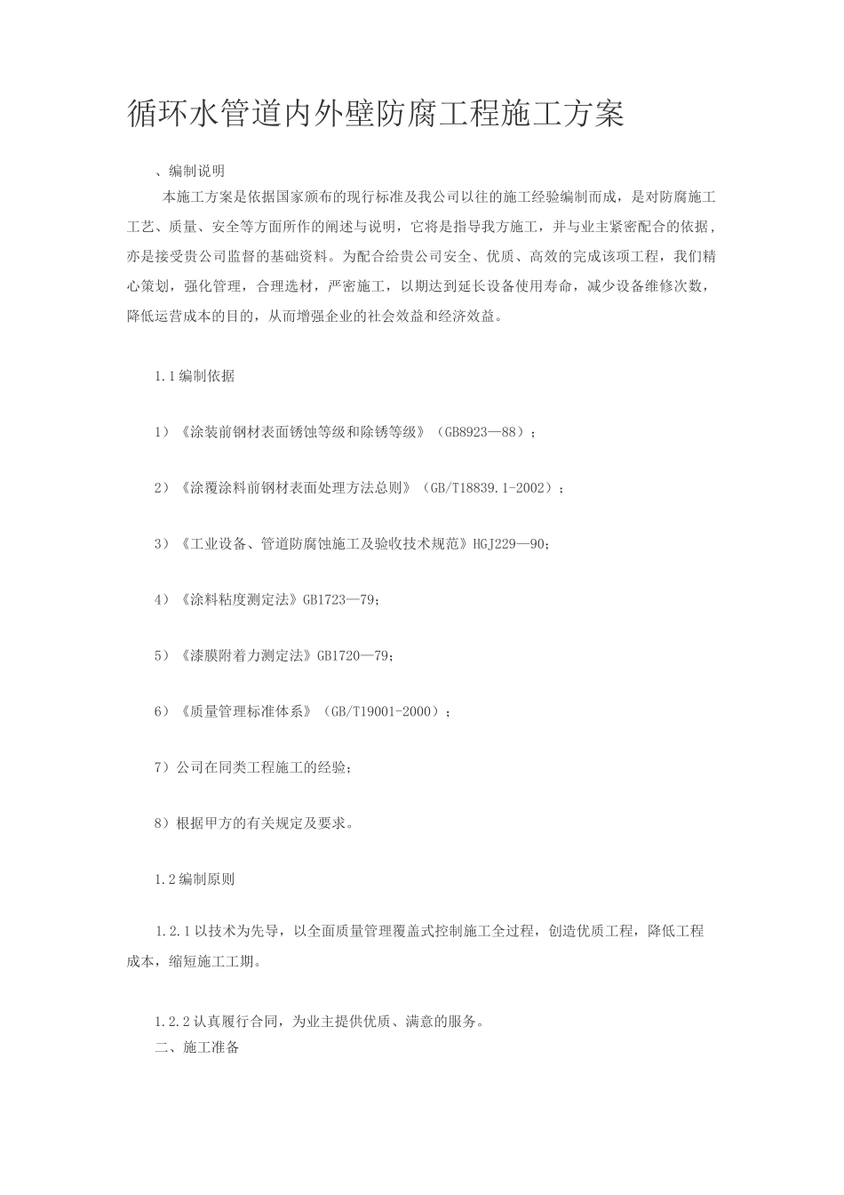 管道内壁防腐施工方案_第1页