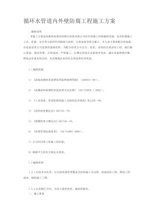 管道内壁防腐施工方案