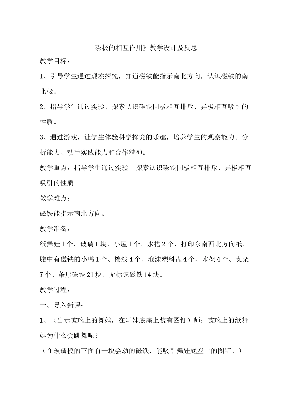 《磁极的相互作用》教学设计及反思_第1页