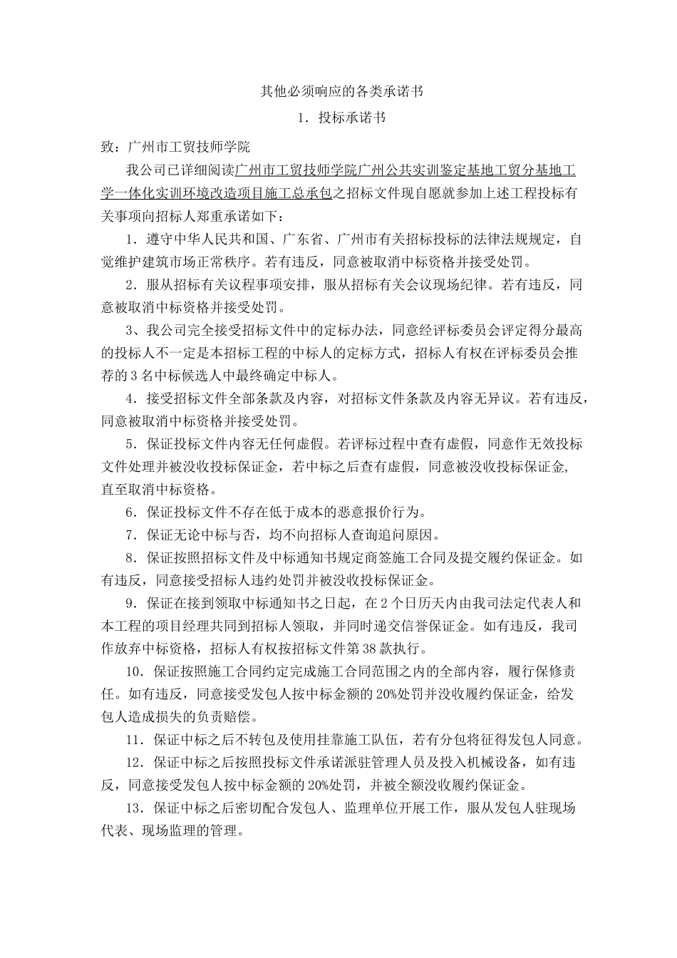 其他必须响应的各类承诺书_第1页