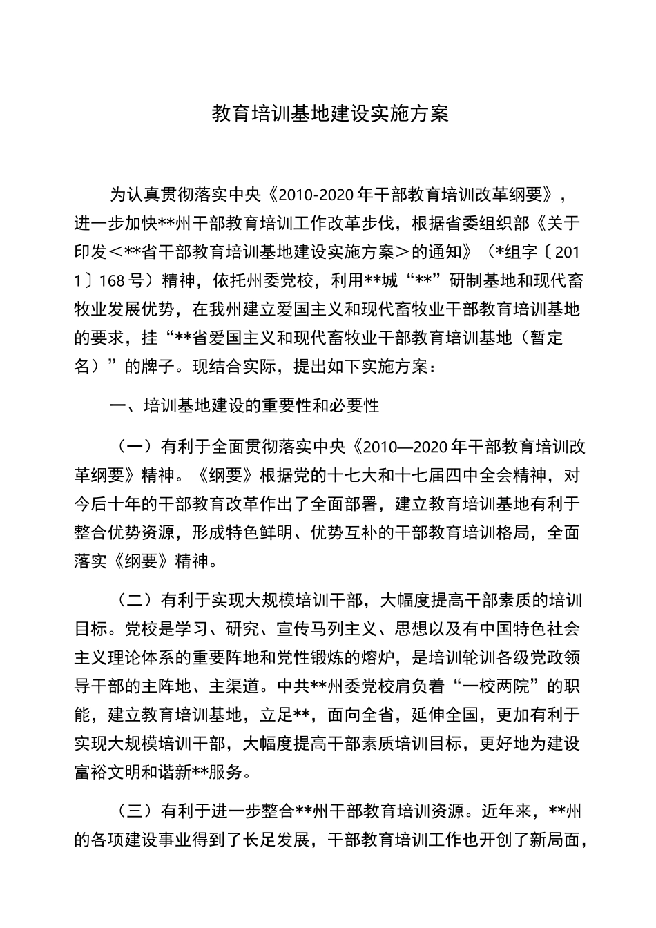 教育培训基地建设实施方案设计_第1页