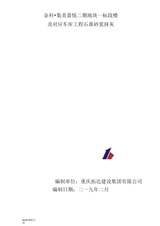 石膏砂浆抹灰施工方案确定版