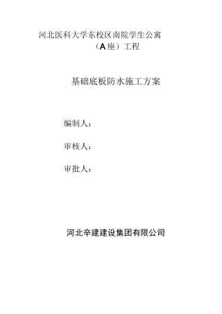 基础底板防水施工方案