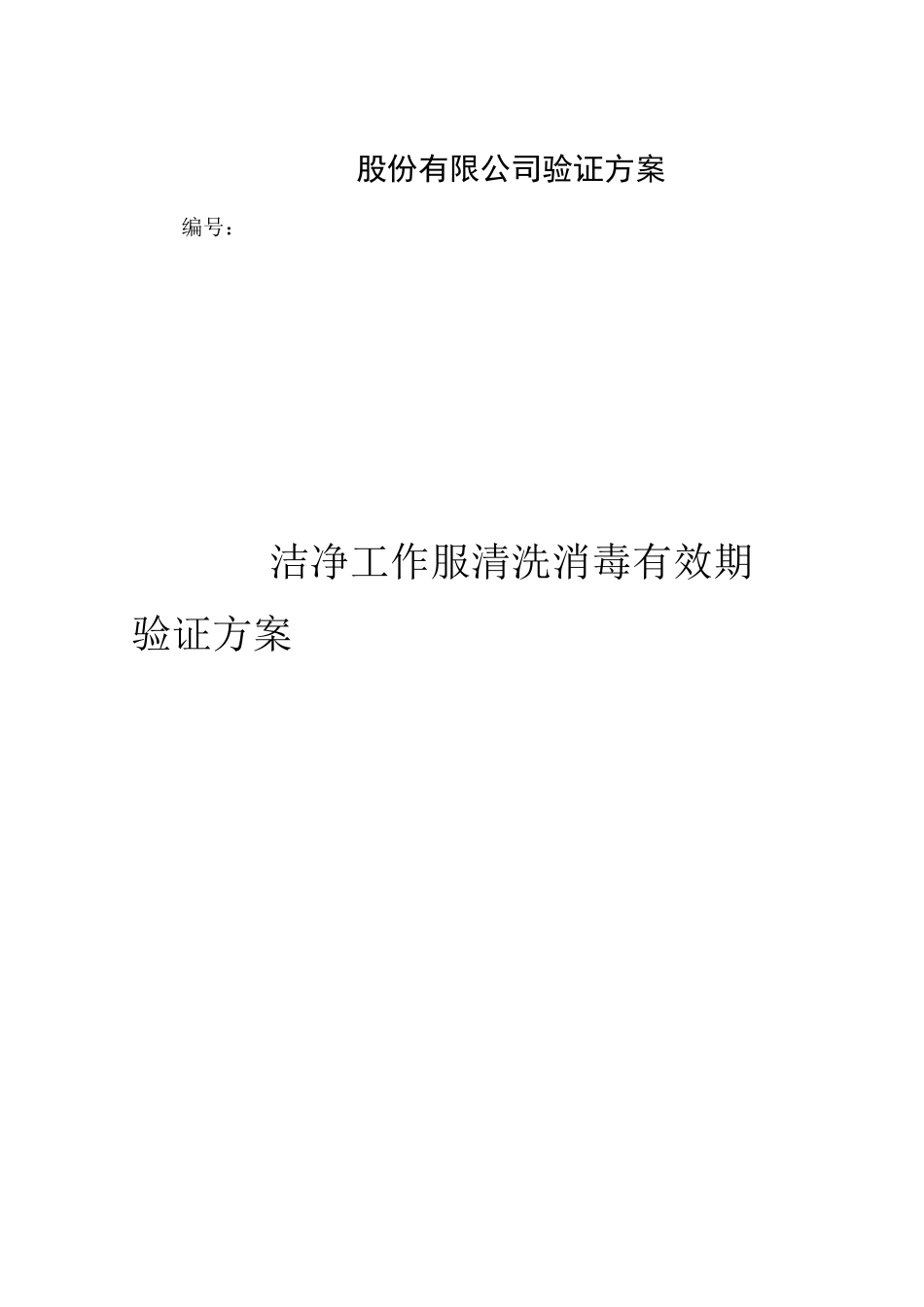 洁净服有效期验证方案_第1页