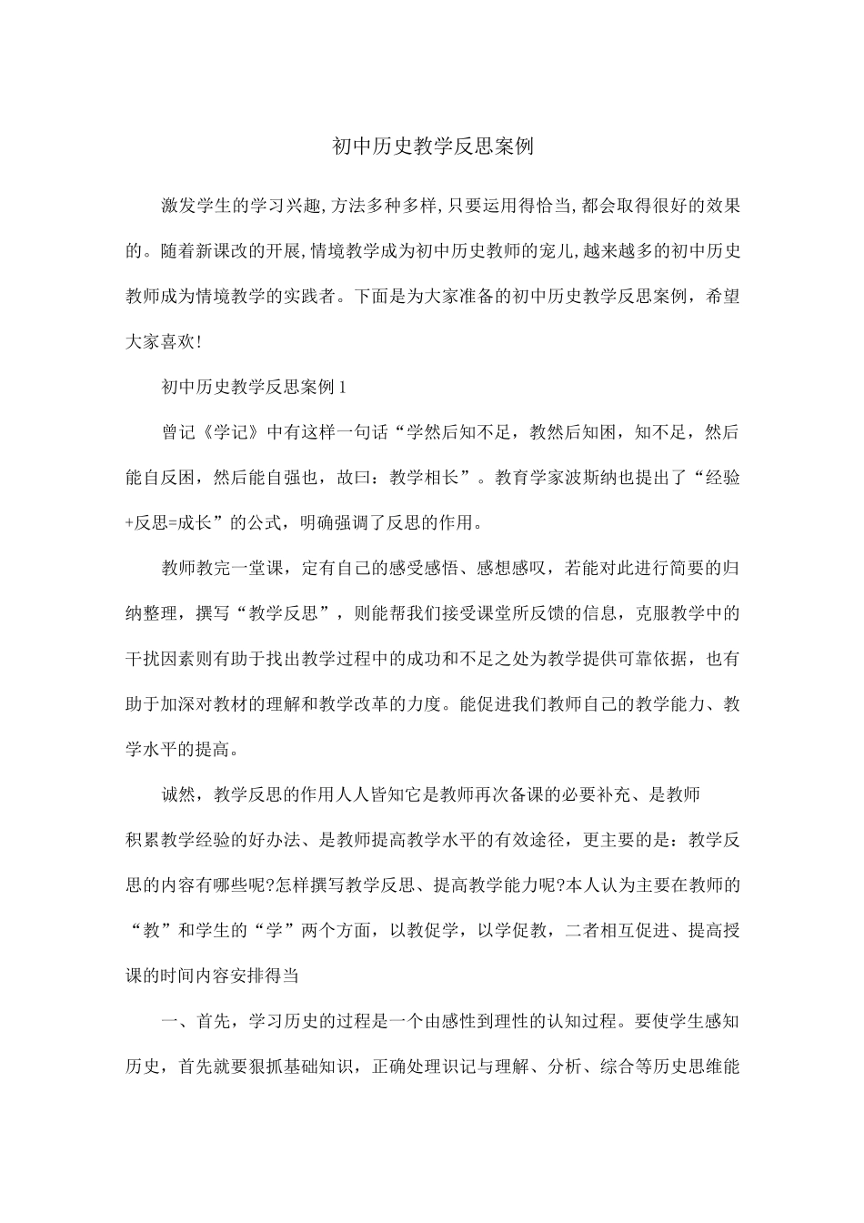 初中历史教学反思案例_第1页