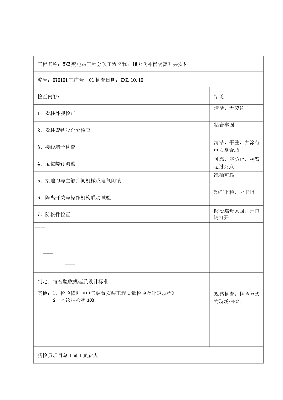 无功补偿装置安装巡检记录_第1页