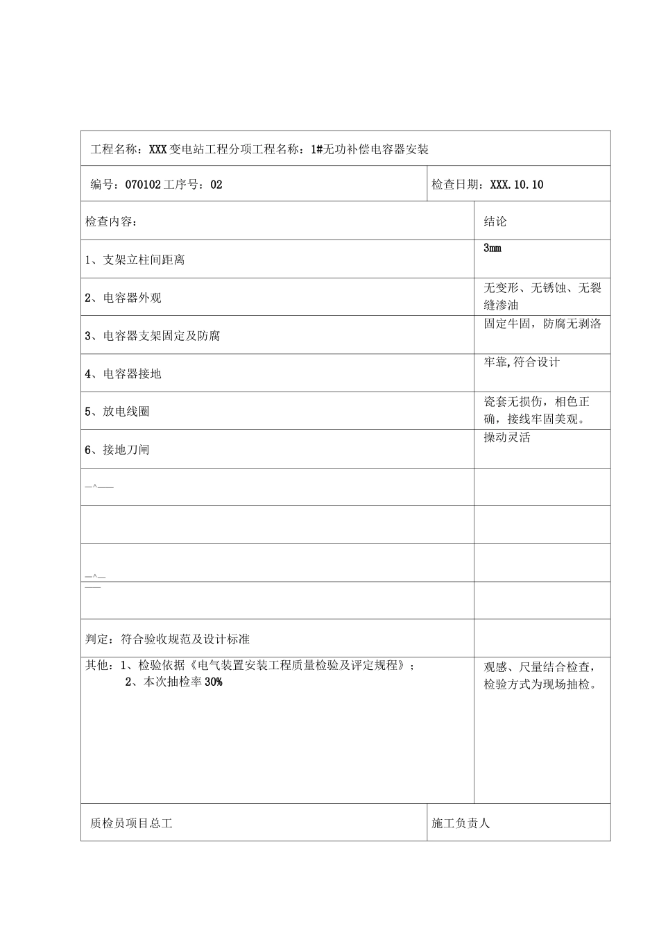 无功补偿装置安装巡检记录_第2页