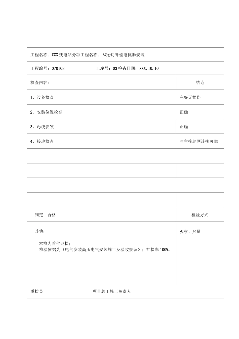 无功补偿装置安装巡检记录_第3页