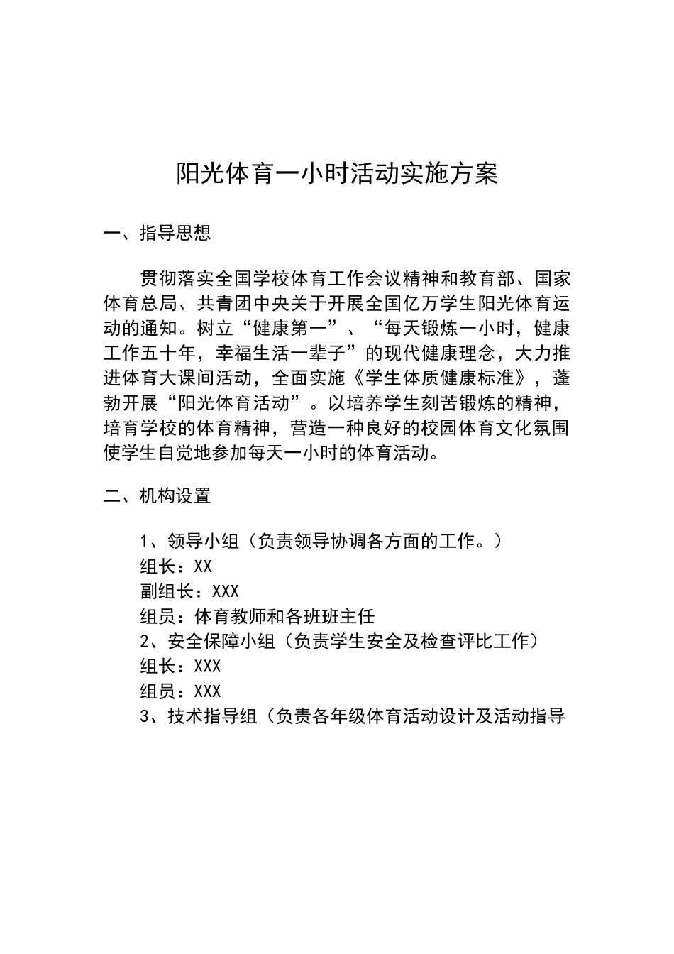 小学阳光体育一小时活动实施方案_第2页