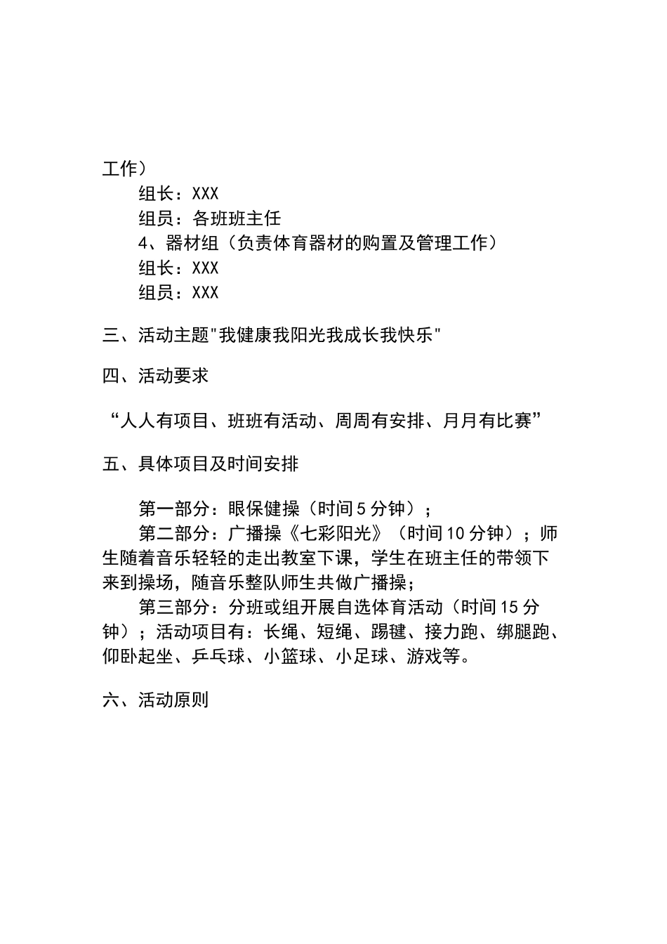 小学阳光体育一小时活动实施方案_第3页