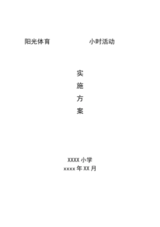 小学阳光体育一小时活动实施方案