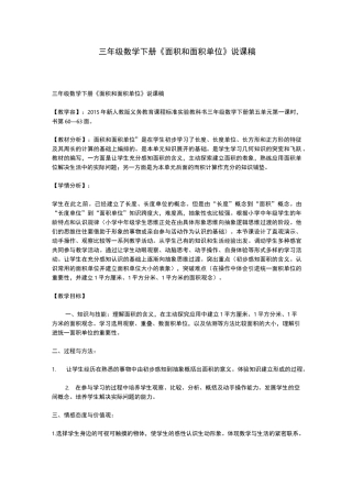 三年级数学(下册)《面积和面积单位》说课稿