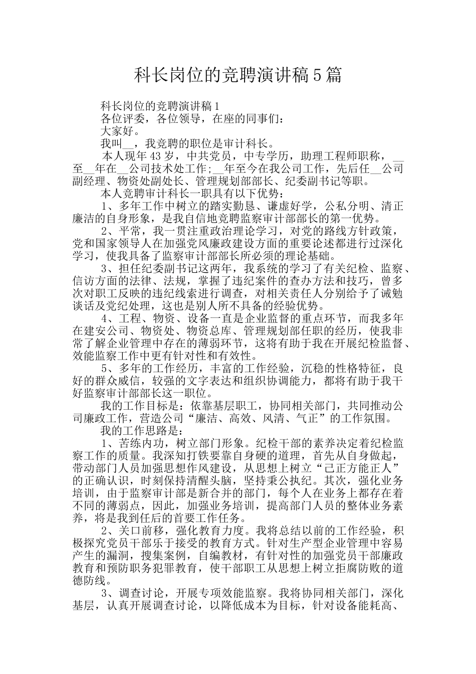 科长岗位的竞聘演讲稿5篇_第1页