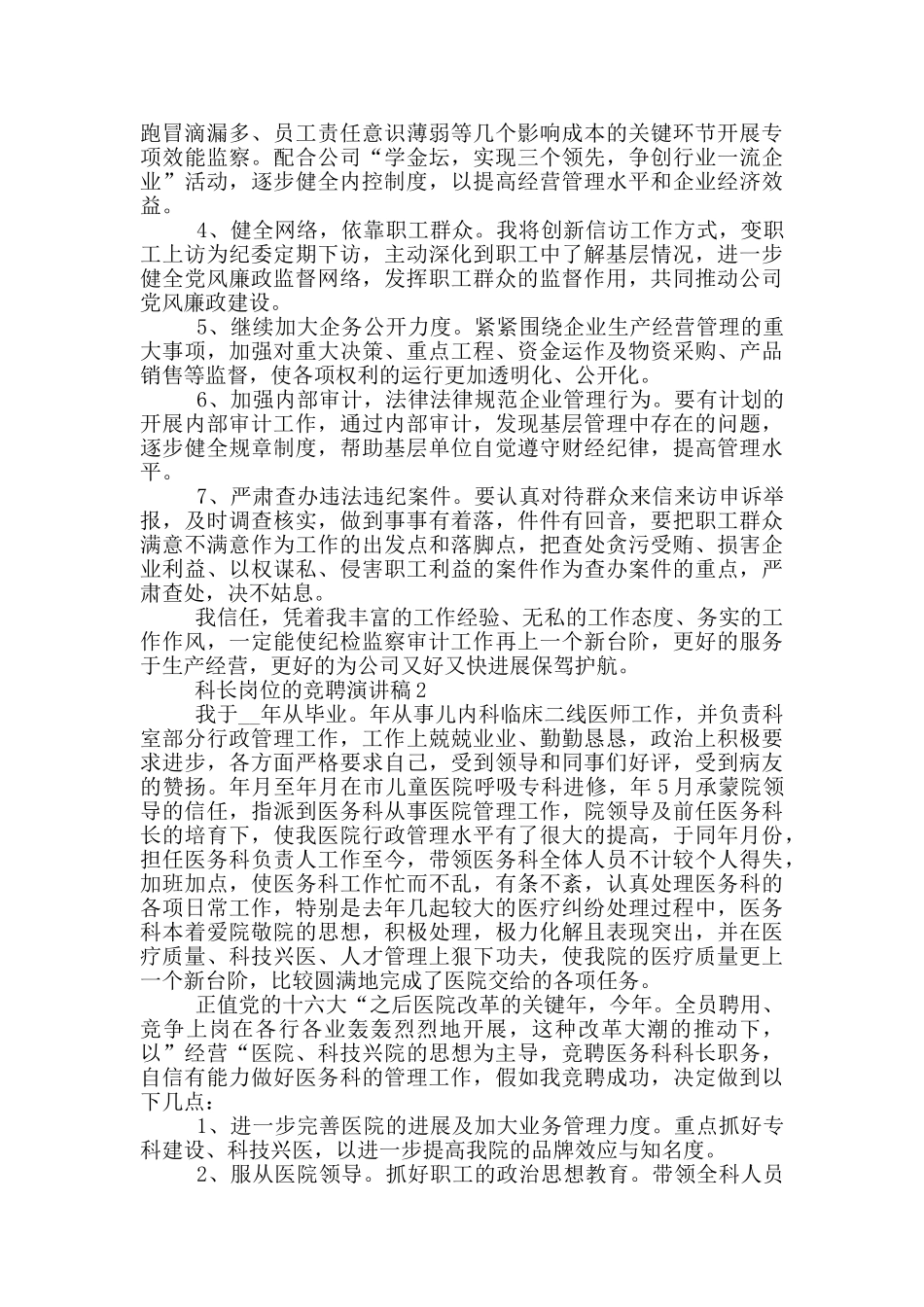 科长岗位的竞聘演讲稿5篇_第2页